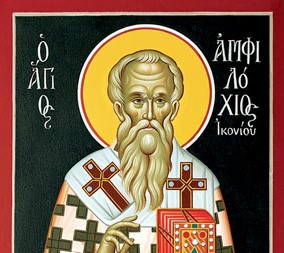 Свети Амфилохиј Икониски